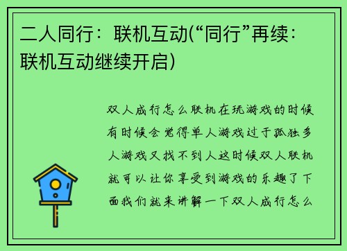 二人同行：联机互动(“同行”再续：联机互动继续开启)