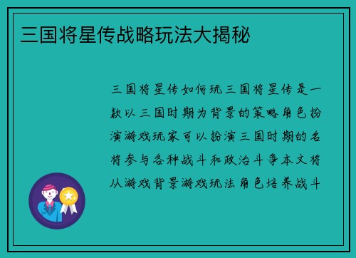 三国将星传战略玩法大揭秘