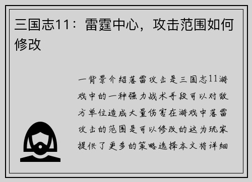 三国志11：雷霆中心，攻击范围如何修改