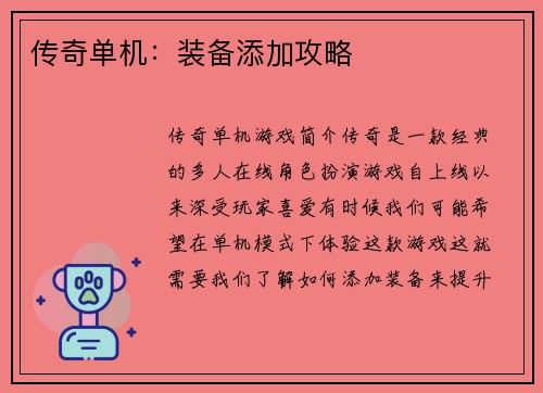 传奇单机：装备添加攻略